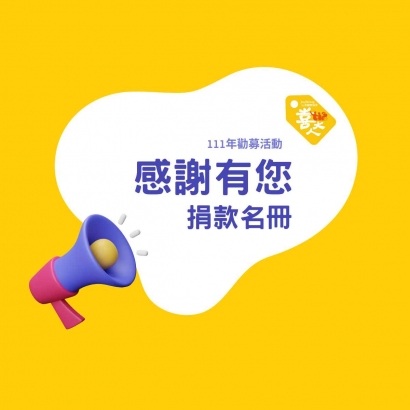 捐款名冊｜111年關懷弱勢長輩暨長照宣導活動勸募活動.jpg