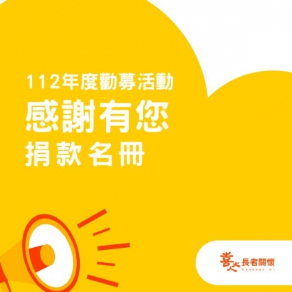 捐款名冊｜112年人生快樂不遺憾宣導活動.jpg.jpg