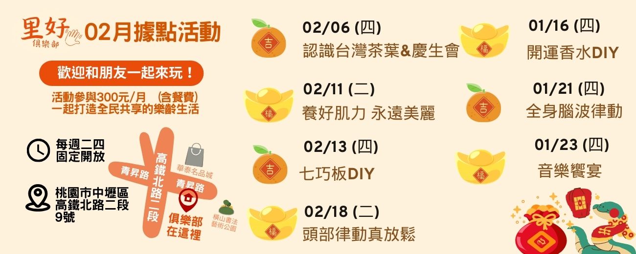 1月喜大人里好俱樂部活動表