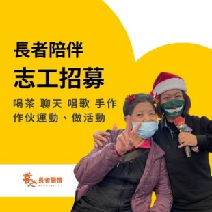 長者陪伴志工招募.jpg